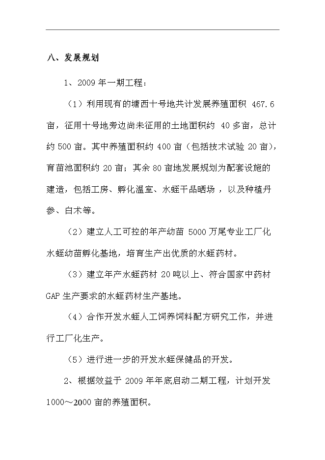 水蛭养殖与中药材种植综合项目投资申报立项报告